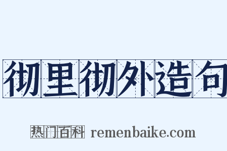 彻里彻外造句是什么意思的图片